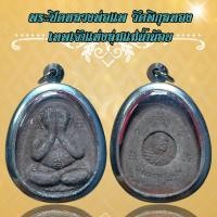 ราคา จี้พระ สแตนเลส หลวงพ่อแพ วัดพิกุลทอง เทพเจ้าแห่งลุ่มแม่น้ำน้อย (21070464845)