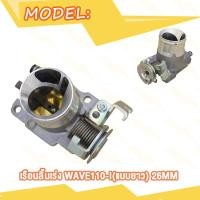 ราคา เรือนลิ้นเร่งแต่ง ขนาด 26M 27M 29M ใส่ WAVE110 i เรือนลิ้นเร่ง เวฟ110i ปากสั้น เรือน26มิลเวฟ110i เรือน27มิลเวฟ110i เลือนลิ้นเร่งเวฟ110i เรือนเร่งเวฟ110i (20413680029)