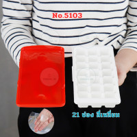 ราคา Superlock Micronware ถาดทำน้ำแข็ง พิมพ์น้ำแข็ง พร้อมฝาปิด มีให้เลือก 6 แบบ ที่ทำน้ำแข็ง ช่องทำน้ำแข็ง (18500181884)