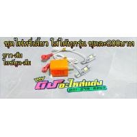 ราคา ไฟหรี่เลี้ยว หรี่เลี้ยว ชุดหรี่เลี้ยว ขั้วT10 ใส่ได้ทุกรุ่น มี2สี ไม่ต้องใช้กล่องแปลง สว่างมากๆ (21041559377)