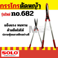 ราคา SOLO กรรไกรตัดหญ้า SOLO 121 SOLO 5979 ด้ามยืดได้ สำนักงานเขตนิยมใช้ By Metro (20961839833)
