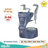 ราคา Glowy Star เป้อุ้มเด็ก รุ่น Hip Ster Seat Neo Plus (18787283947)