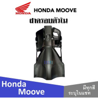ราคา Honda Moove 2015 ชุดสี แฟริ่ง กาบ เปลือย เบิกศูนย์แท้ ฮอนด้ามูฟ ระบุสีได้ในแชท สินค้ามีคุณภาพ ได้มาตรฐาน ขายแยก ยกเซ็ท mooveทุกปี ทุกรุ่น (13797521947)