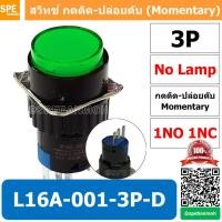 ราคา 1 ชิ้น L16A 001 3P D สีเขียว Green สวิทกด 3P Momentary Push Switch 16มม กดติด ปล่อยดับ สวิทช์ กดติดปล่อยดับ Momentary Push Button Switch 16mm กดติด ปล่อยดับ 3ขา Maintain 16mm ไม่มีไฟแสดงสถานะ LA16 Pu