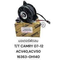 ราคา มอเตอร์พัดลม TOYOTA CAMRY 07 12 16363 0H140 (20713321257)
