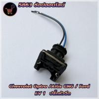 ราคา ปลั๊กหัวฉีด Chevrolet Optra Altis CNG Ford แบบย้ำสายสำเร็จ พร้อมใช้ ปลั๊ก EV1 สำหรับหัวฉีดน้ำมัน ปลั๊กหัวฉีดแก๊สNGV สินค้าพร้อมส่ง (18896625776)