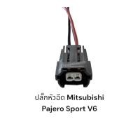 ราคา ปลั๊กหัวฉีดรถยนต์ ปาเจโร่ สปอร์ต V6 มีสายไฟ (16168456734)