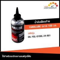 ราคา น้ำมันเฟืองท้าย YAMALUBE ขนาด 100 มล ขวดเล็ก สำหรับรถจักรยานยนต์ YAMAHA LEXI AEROX TRICITY 155 NMAX FINO MIO GRAND FILANO แท้จากศูนย์ OIL 801 OIL (18863860289)