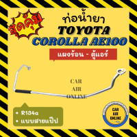 ราคา ท่อน้ำยา ท่อแอร์ โยต้า โคโรลล่า เออี 100 101 แบบสายแป๊ป TOYOTA COROLLA AE100 AE101 แผงร้อน ตู้แอร์ ท่อน้ำยาแอร์ สายน้ำยาแอร์ ท่อแอร์ ท่อน้ำยารถ (20035135248)