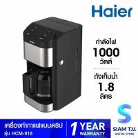 ราคา HAIER เครื่องชงกาแฟ1 8ลิตร รุ่น HCM 918 โดย สยามทีวี by Siam T V (21234045207)