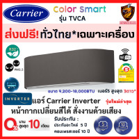 ราคา ส่งฟรี ทั่วไทย Carrier แคเรียร์ แอร์ รุ่น Color Smart TVCA อินเวอร์เตอร์ หน้ากากเปลี่ยนสีได้ สั่งงานด้วยเสียง Wifi รุ่นใหม่ เฉพาะเครื่อง (12772925687)