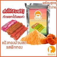 ราคา แป้งทองม้วนสด หลากรสชาติ มี 2 สูตร ผสมน้ำ ผสมกะทิ 500ก 1กก พร้อมสูตร คู่มือ แป้งทำทองม้วนสำเร็จรูปผงทำทองม้วน (16474685650)