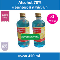 ราคา 2 ขวด แอลกอฮอล์ Alcohol 70 ศิริบัญชา ใช้ฆ่าเชื้อ ทำความสะอาดบาดแผล ขนาด 450 cc (16742038159)