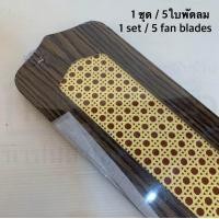 ราคา ใบพัดลม เหมาะสำหรับพัดลมขนาด 52 นิ้ว ราคาต่อชิ้นนะคะ (21156895769)