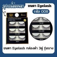 ราคา ขนตาปลอม ธรรมชาติ ขนตานุ่ม แพ็ค3คู่ กล่องดำ รุ่นบาง (19796063570)