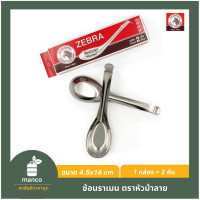 ราคา ช้อนตราหัวม้าลายราเมน Chinese Spoon Ramen Zebra Thailand 100091 MANCO (2020130814)