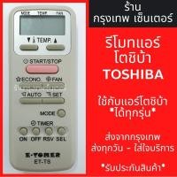 ราคา รีโมทแอร์ โตชิบ้า TOSHIBA ใช้กับแอร์โตชิบ้าได้ทุกรุ่น มีพร้อมส่งตลอด ส่งทุกวัน (19470198962)