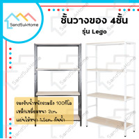 ราคา SandSukHome ชั้นวางของ 4ชั้น ชั้นวางต้นไม้ ชั้นวางหนังสือ ชั้นวางของในห้องน้ำ ชั้นอเนกประสงค์ รุ่นเลโก้ สไตล์loft (8371692637)