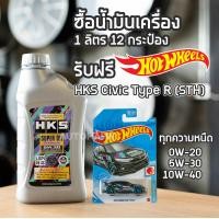 ราคา น้ำมันเครื่อง HKS ขนาด 1 ลิตร 12 กระป๋อง แถมฟรี Hot Wheel HKS Civic TYPE R STH Package (12190006053)