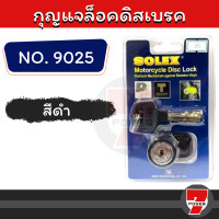 ราคา กุญแจล็อคดิสเบรค SOLEX 9025 สีแดง กุญแจล็อคล้อรถจักรยานยนต์ รถมอเตอร์ไซด์ ของแท้ รับประกันby 7POWER (17219220448)