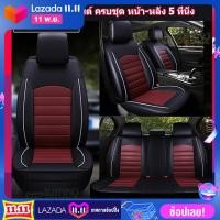 ราคา ชุดหุ้มเบาะรถยนต์ แบบหนัง PU ครบชุด เบาะหน้า หลัง 5 ที่ันั่ง (4536804750)