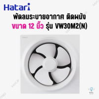 ราคา พัดลมระบายอากาศ ดูดอากาศ ติดผนัง ฮาตาริ Hatari 12 นิ้ว รุ่น VW30M2 N สีขาว (20264329993)