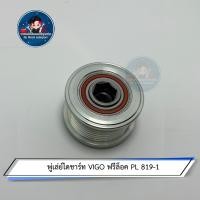ราคา พู่เล่ย์ไดชาร์ท VIGO ฟรีล็อค (15559661259)