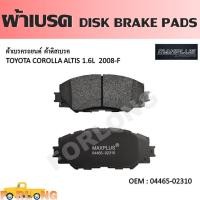 ราคา ผ้าดิสเบรค หน้า TOYOTA ALTIS 2008 2019 VIOS 2007 2012 YARIS 2006 2012 PRIUS 2010 2015 04465 02310 DISK BRAKE PADS (14295916274)