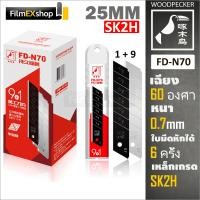 ราคา FD N70 ใบมีดคัตเตอร์ 25มม หลอด 10 ใบ Woodpecker KNIFE CUTTER BLADE (7489048459)