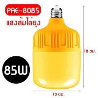 ราคา PAE 8085 หลอดไฟไล่ยุงและแมลง หลอดไฟทรงกระบอก หลอดไฟ ไฟไล่ยุง หลอดไฟLED (20348272725)