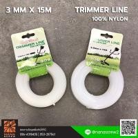 ราคา 2022 New Item MAYOKI สายเอ็น สายเอ็นตัดหญ้า ขนาด 3 mm ยาว 15 เมตร มี 2 แบบ กลมและเหลี่ยม Trimmer แบบกลม Patio Lawn (13577664266)