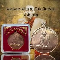 ราคา พระหลวงพ่อกวย วัดโฆสิตาราม จ ชัยนาท (20725286996)