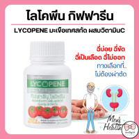 ราคา ส่งฟรี ไลโคพีน กิฟฟารีน ต่อมลูกหมากโต GIFFARINE LYCOPENE ผลิตภัณฑ์เสริมอาหาร ไลโคพีน ผสมวิตามินซี ชนิดแคปซูล (15239529358)