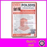 ราคา ชีทราม ข้อสอบ POL3315 PA331 การบริหารงานในส่วนภูมิภาค อัตนัย Sheetandbook PFT0026 (3109770029)