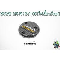 ราคา ฝาครอบครัช จานไฟ WAVE 125 R S i 05 ไฟเลี้ยวบังลม DREAM 125 เคฟล่าลายสาน 5D แถมฟรี สติ๊กเกอร์ AKANA 1 ชิ้น (15903470667)