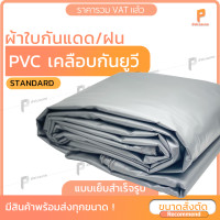 ราคา ผ้าใบ PVC เคลือบกัน UV สีเงิน ขาว รุ่น Standard ตาไก่ทุกเมตร ผ้าใบกันแดด ผ้าใบเต๊นท์ ผ้าใบเต้นท์ ยี่ห้อ Covertech (17161919063)