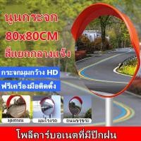 ราคา กระจกนูน กระจกโค้งจราจร Convex Mirror เลนส์มุมกว้างจราจร แบบมีปีกกันฝน กระจกยุบตัวได้ไม่แตก80x80 ซม 32 Unbreakable Traffic Convex Mirror (15849505826)