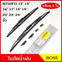 ราคา ใบปัดน้ำฝน BOSE BOST ราคาต่อคู่ ขนาด 12 14 16 17 18 19 20 21 22 24 นิ้ว ที่ปัดน้ำฝน ยางปัดน้ำฝน อย่างดี พร้อมขายึด (16017035758)