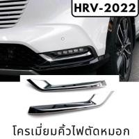 ราคา ชุดแต่งลายคาร์บอน ภายนอกรถยนต์ 2022 HONDA HRV โครเมี่ยมคิ้วไฟตัดหมอก HRV 2022 ของแต่งฮอนด้า Honda HRV2022 (19913578807)