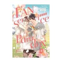ราคา นายอินทร์ หนังสือ Fanservice Paradox เล่ม 4 (21289566809)