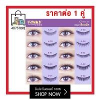 ราคา ขนตาปลอม COSLUXE WINKY EYE EYELASHES กาว 1 มล ฟรี ในกล่อง คอสลุคส์ วิ้งค์กี้ อาย อายแลชเชส ตาหวานฉ่ำ ขนตา เส้นขนอ่อนนุ่ม แกนไหม (18285867203)