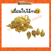 ราคา เลื่อมใบไม้ เลื่อมใบไม้สีทอง ใบไม้สีทองจิ๋ว กว้าง 0 9 เซน ยาว1 5เซน ราคา ถุงเล็ก (18863264701)