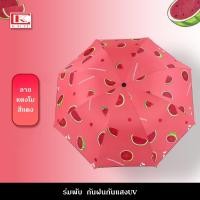 ราคา ร่ม ร่มพับ กันแดด กันแสงUV กันฝน ลายผลไม้ สีสันสดใส ร่มพกพา 3 ตอน (20494786413)
