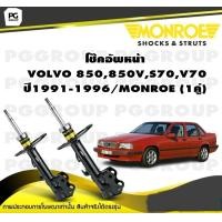 ราคา โช๊คอัพหน้า VOLVO 850850VS70V70 ปี 1991 1996 MONROE Original 1คู่ (10333253733)