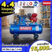 ราคา โปรสุดคุ้ม สำหรับ 4 4 เเถมเสื้อมัดย้อม Bravo ตัว Limited 1 ตัว ของมีจำนวนจำกัด ปั๊มลม BRAVO ขนาด 165 ลิตร ติดเครื่องยนต์ 7 5 แรง 8 บาร์ ลูกสูบ 65 มิล (18379743016)