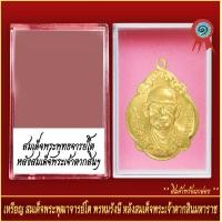 ราคา จี้พระ เหรียญ สมเด็จพระพุฒาจารย์โต พรหมรังษี หลังสมเด็จพระเจ้าตากสินมหาราช พร้อมตลับ (20905431257)