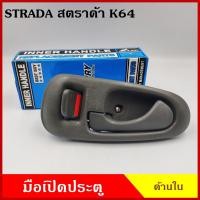 ราคา S PRY มือเปิดใน A202 สตราด้า STRADA K64 สตาด้า MITSUBISHI สีเทา มือเปิดประตู รถยนต์ มือเปิดด้านใน (14795004694)