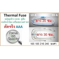 ราคา เทอร์โมฟิวส์ ยาว 20 30 ซม ฟิวส์หม้อหุงข้าว Thermal fuse ฟิวส์ความร้อน 10 20A Fuse RF (18792582965)