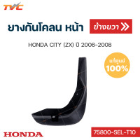 ราคา HONDA แท้ศูนย์ ยางกันโคลน city ZX ปี 2006 2008 กันโคลน ยางกันโคลน บังโคลน 1ชิ้น HONDA (12444558718)