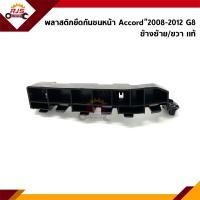ราคา แท้ พลาสติกยึดกันชน หน้า กิ๊บล๊อคกันชนหน้า Honda Accord 2008 2012 G8 ขายึดกันชนหน้า (14416069209)